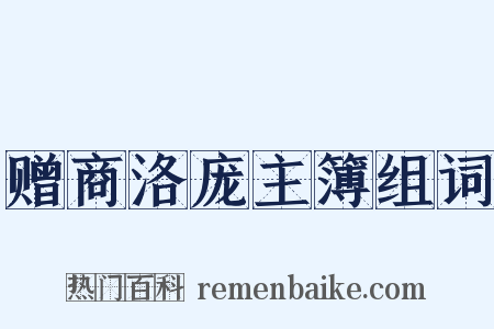 赠商洛庞主簿组词是什么意思的图片